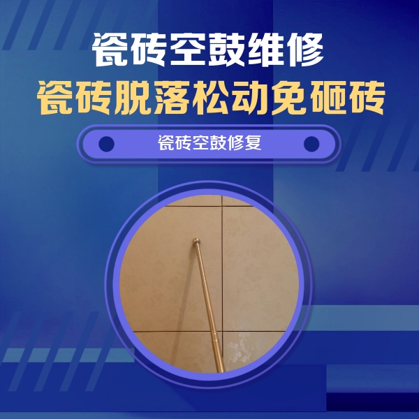 垣曲瓷砖空鼓维修公司分享如何判断瓷砖空鼓的面积？