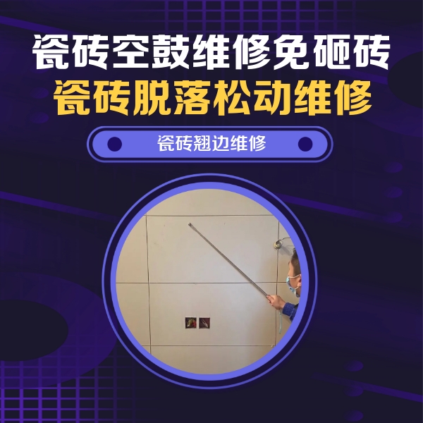 垣曲瓷砖空鼓维修公司分享瓷砖空鼓面积较大时，除了注浆修补还有哪些维修方法？