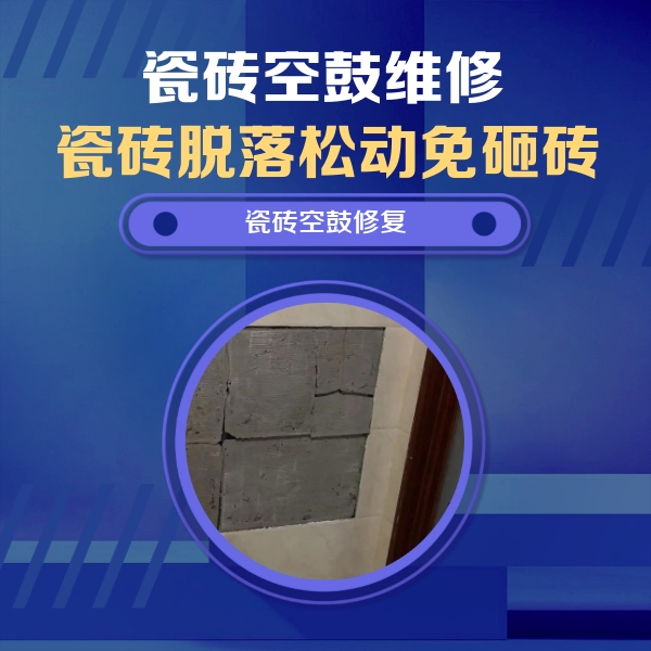 垣曲瓷砖空鼓维修公司分享砖缝注浆修补空鼓的注意事项有哪些？