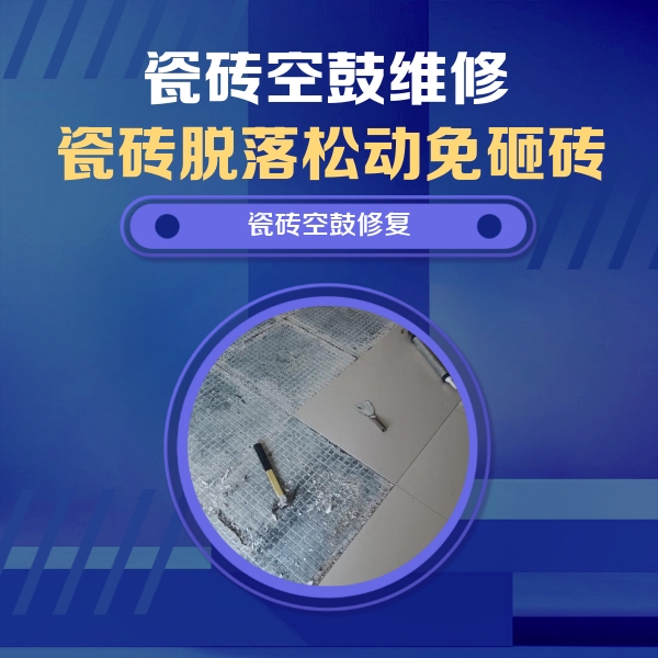 垣曲瓷砖空鼓维修公司分享瓷砖松动维修的方法