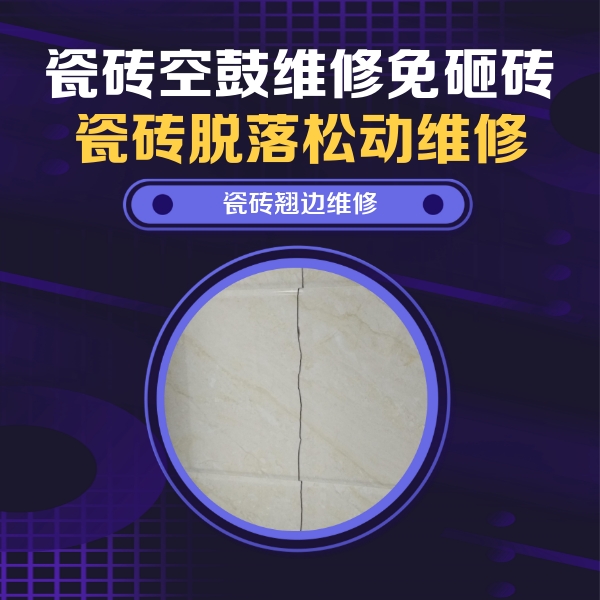 垣曲瓷砖空鼓维修公司分享砖缝注浆修补空鼓的具体操作步骤是什么