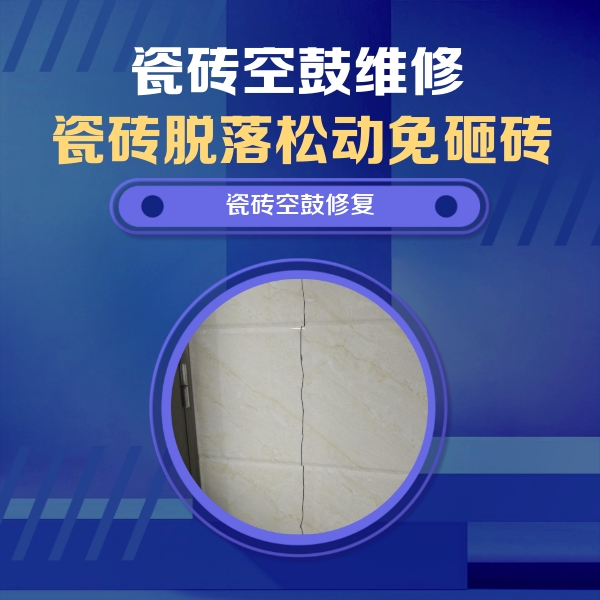 垣曲瓷砖空鼓维修公司分享瓷砖空鼓面积较大时，除了注浆修补还有哪些维修方法？